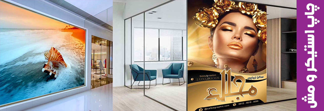 چاپ استیکر و مش