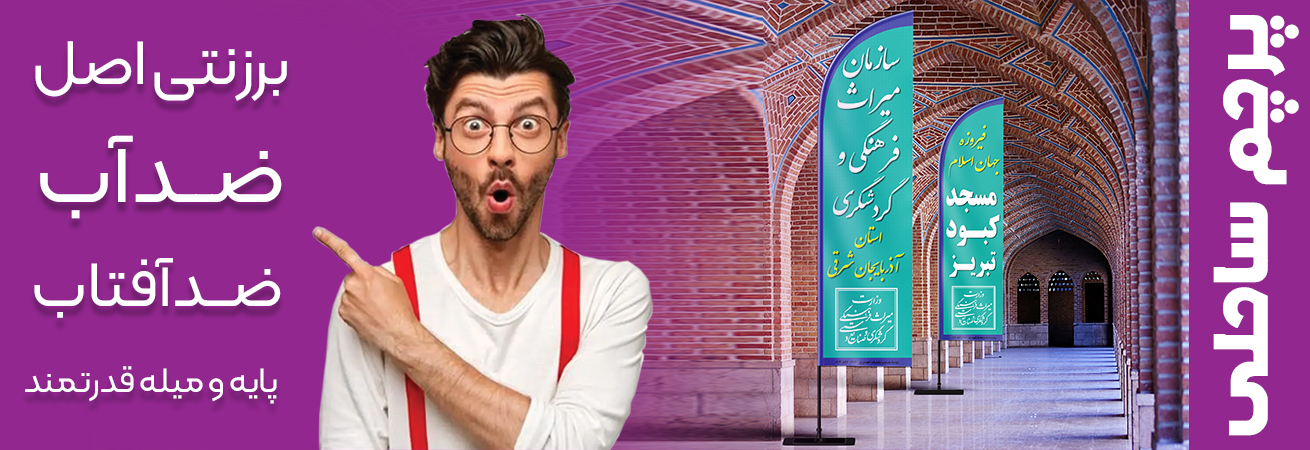 مرکز چاپ و تولید پرچم ساحلی برزنتی