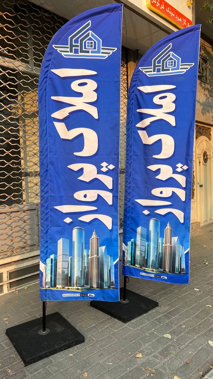 چاپ پرچم ساحلی بادبانی ضد آب در تبریز