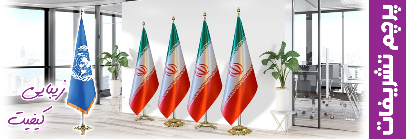 تولید پرچم های تشریفاتی