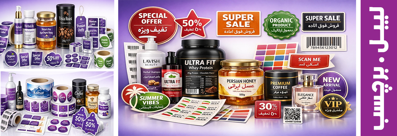 چاپ لیبل و برچسب در تبریز