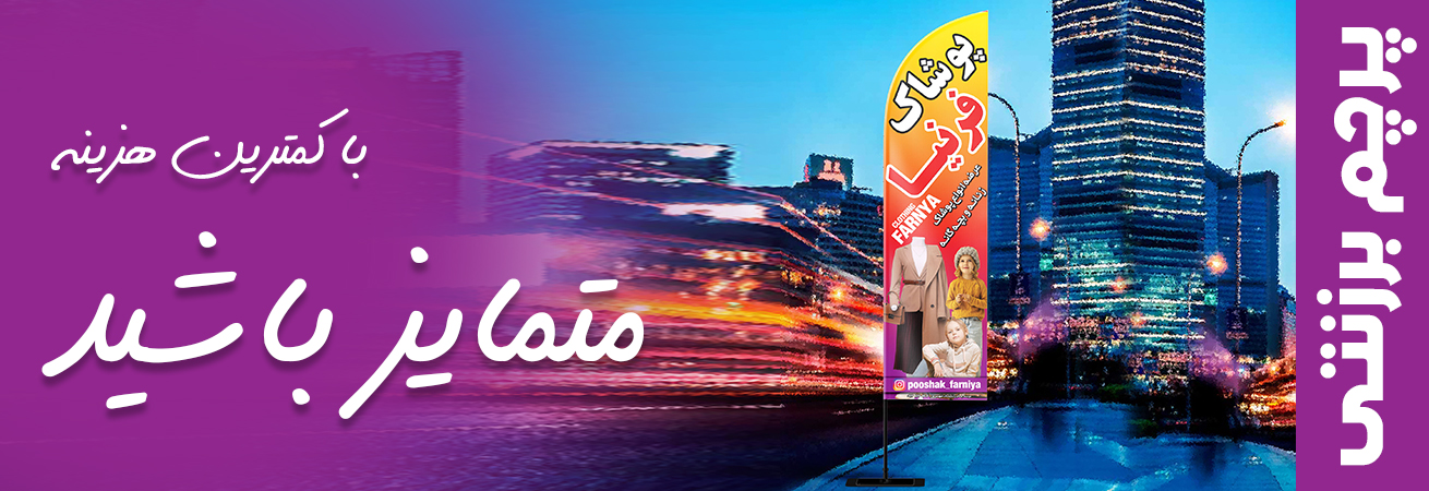 تولید پرچم ساحلی برزنتی اصل