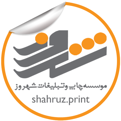 موسسه چاپ و تبلیغات شهروز