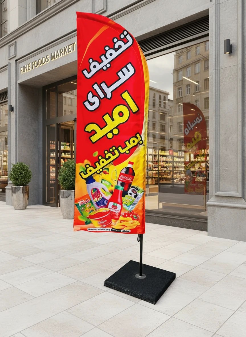 پرچم ساحلی ٢.۵ متری برزنتی